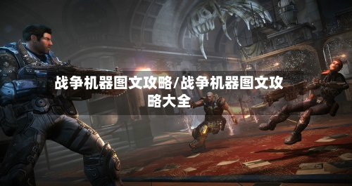战争机器图文攻略/战争机器图文攻略大全-第3张图片