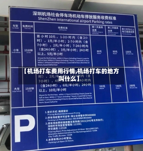 【机场打车费用行情,机场打车的地方叫什么】-第2张图片