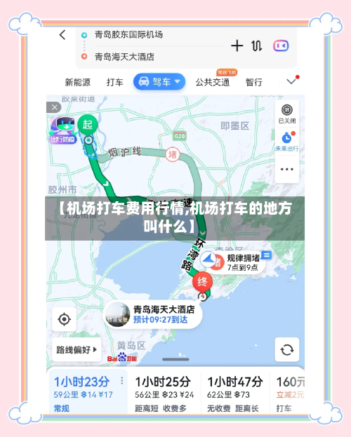 【机场打车费用行情,机场打车的地方叫什么】-第3张图片