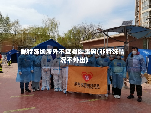 除特殊场所外不查验健康码(非特殊情况不外出)