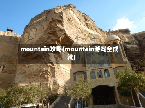 mountain攻略(mountain游戏全成就)
