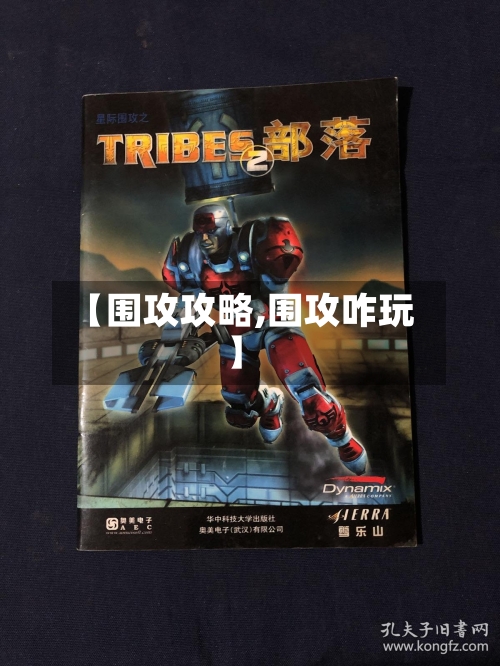 【围攻攻略,围攻咋玩】