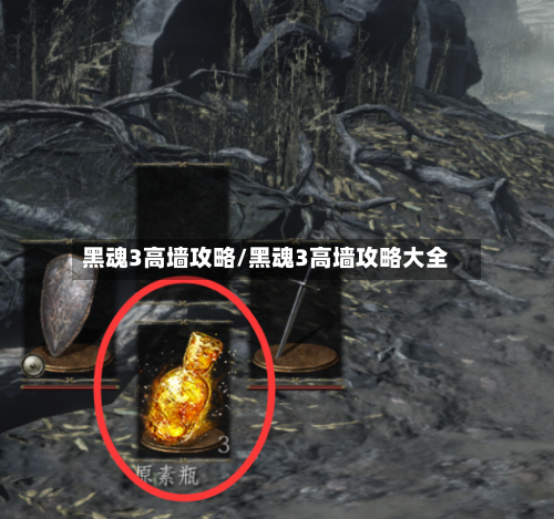 黑魂3高墙攻略/黑魂3高墙攻略大全