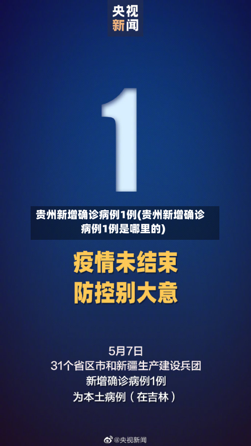 贵州新增确诊病例1例(贵州新增确诊病例1例是哪里的)-第2张图片