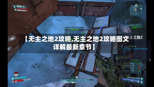【无主之地2攻略,无主之地2攻略图文详解最新章节】