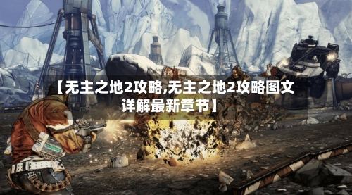 【无主之地2攻略,无主之地2攻略图文详解最新章节】-第3张图片