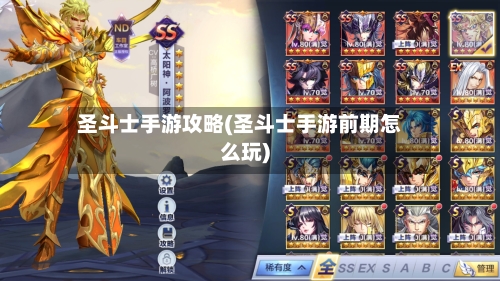 圣斗士手游攻略(圣斗士手游前期怎么玩)