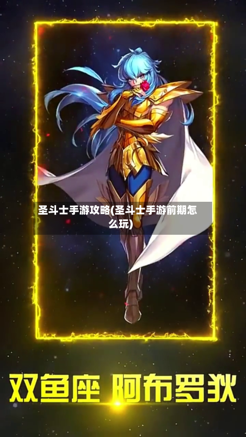 圣斗士手游攻略(圣斗士手游前期怎么玩)-第2张图片