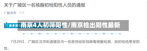 南京4人初筛阳性/南京检出阳性最新-第3张图片