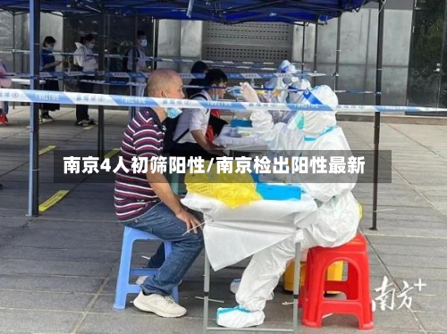 南京4人初筛阳性/南京检出阳性最新-第2张图片