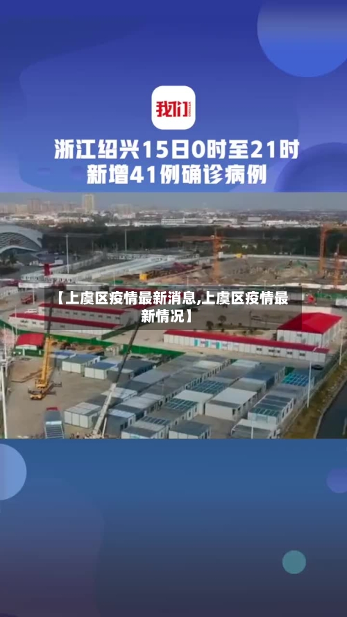【上虞区疫情最新消息,上虞区疫情最新情况】