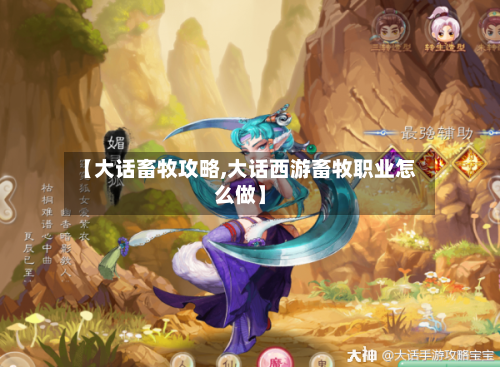 【大话畜牧攻略,大话西游畜牧职业怎么做】
