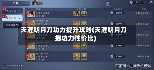 天涯明月刀功力提升攻略(天涯明月刀提功力性价比)