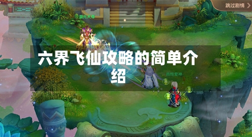 六界飞仙攻略的简单介绍-第2张图片