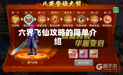 六界飞仙攻略的简单介绍