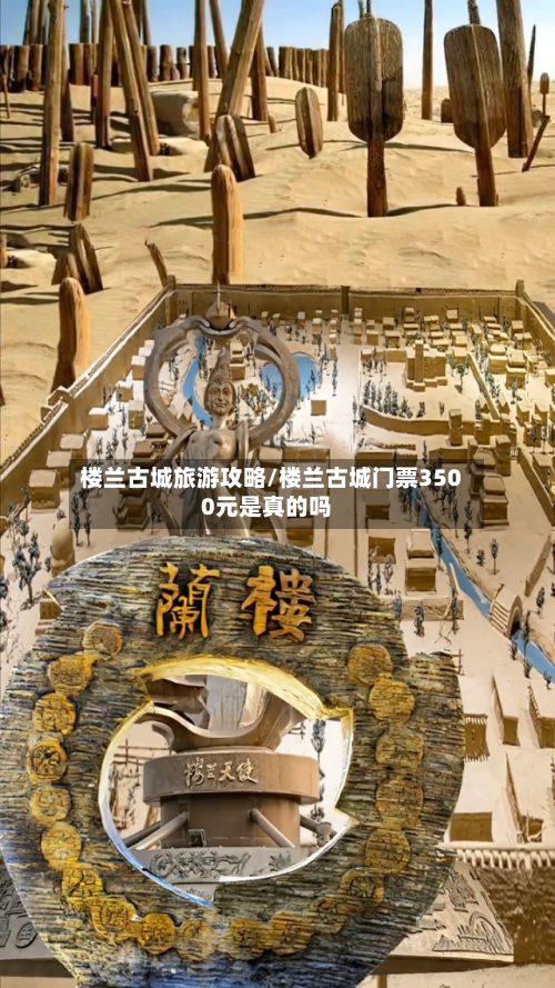 楼兰古城旅游攻略/楼兰古城门票3500元是真的吗-第2张图片