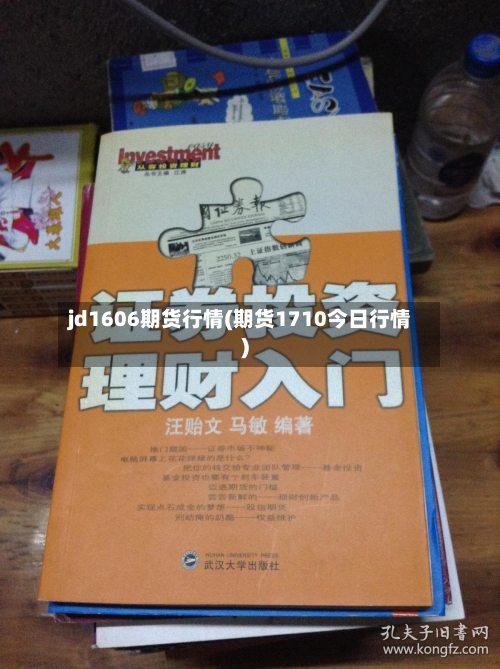 jd1606期货行情(期货1710今日行情)-第3张图片