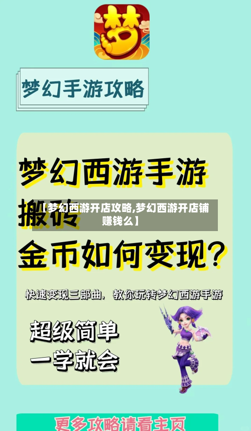 【梦幻西游开店攻略,梦幻西游开店铺赚钱么】