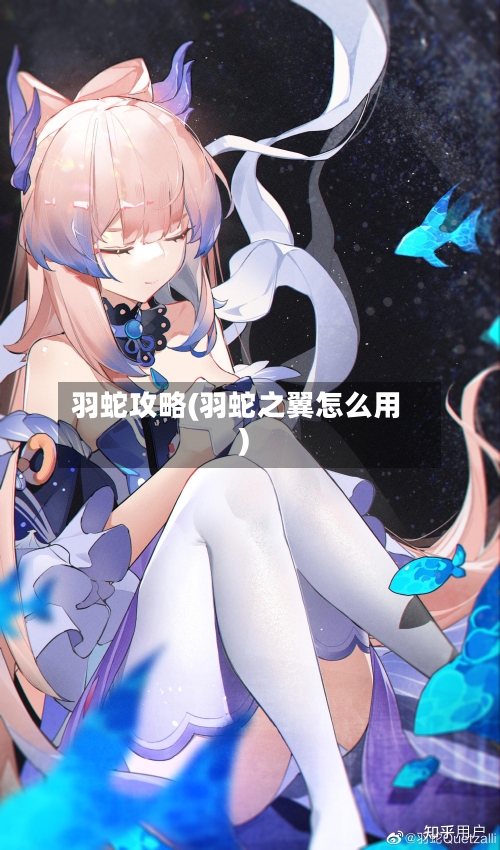 羽蛇攻略(羽蛇之翼怎么用)-第2张图片