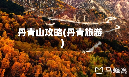 丹青山攻略(丹青旅游)