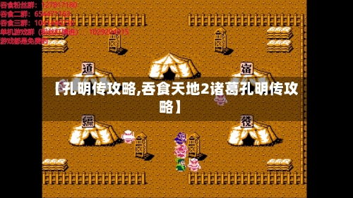 【孔明传攻略,吞食天地2诸葛孔明传攻略】-第2张图片