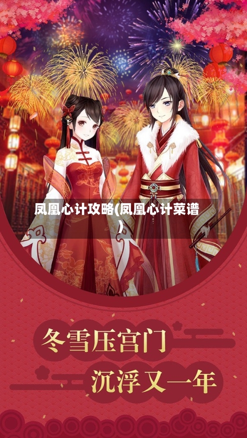 凤凰心计攻略(凤凰心计菜谱)-第2张图片