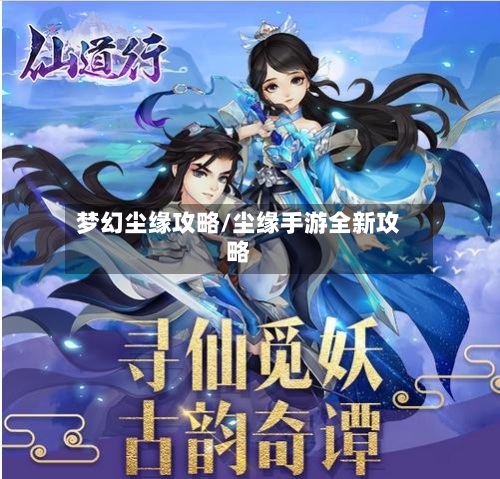 梦幻尘缘攻略/尘缘手游全新攻略