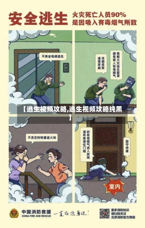【逃生视频攻略,逃生视频攻略纯黑】