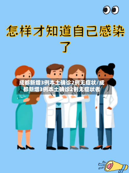 成都新增3例本土确诊2例无症状/成都新增3例本土确诊2例无症状者