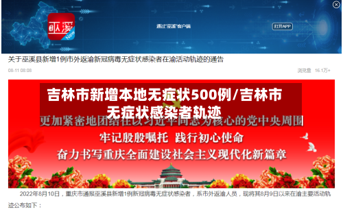 吉林市新增本地无症状500例/吉林市无症状感染者轨迹-第3张图片