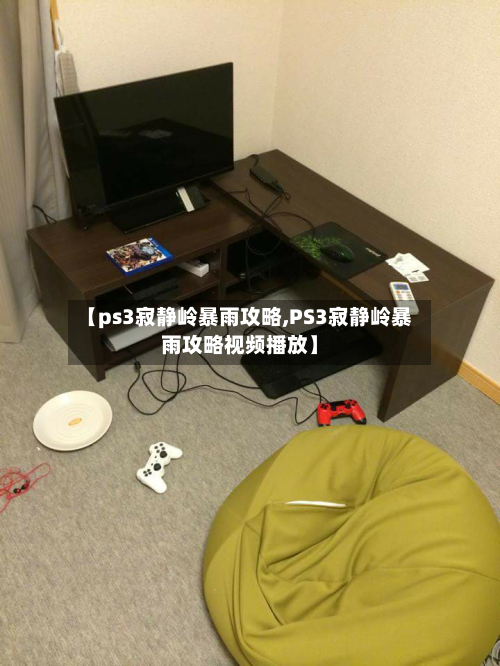 【ps3寂静岭暴雨攻略,PS3寂静岭暴雨攻略视频播放】