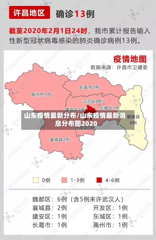 山东疫情最新分布/山东疫情最新消息分布图2020-第2张图片