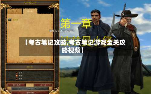 【考古笔记攻略,考古笔记游戏全关攻略视频】-第2张图片