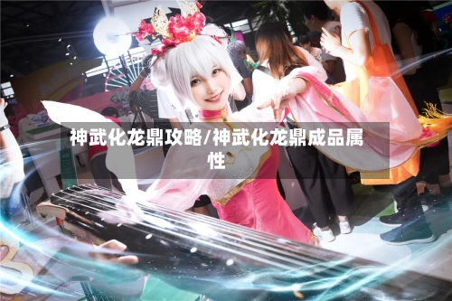 神武化龙鼎攻略/神武化龙鼎成品属性
