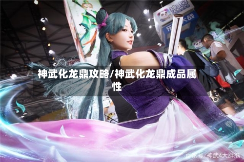 神武化龙鼎攻略/神武化龙鼎成品属性-第3张图片