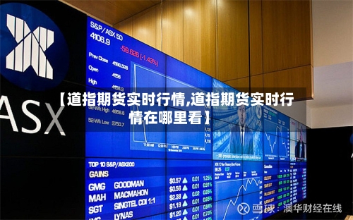 【道指期货实时行情,道指期货实时行情在哪里看】