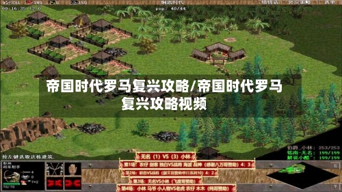 帝国时代罗马复兴攻略/帝国时代罗马复兴攻略视频
