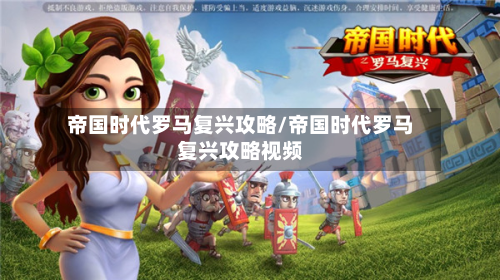 帝国时代罗马复兴攻略/帝国时代罗马复兴攻略视频-第3张图片