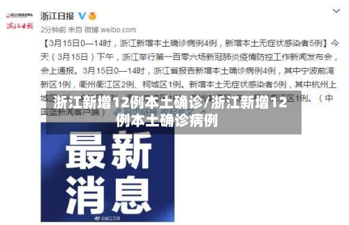 浙江新增12例本土确诊/浙江新增12例本土确诊病例-第2张图片