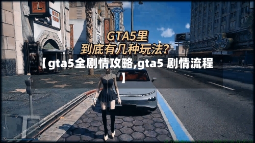 【gta5全剧情攻略,gta5 剧情流程】