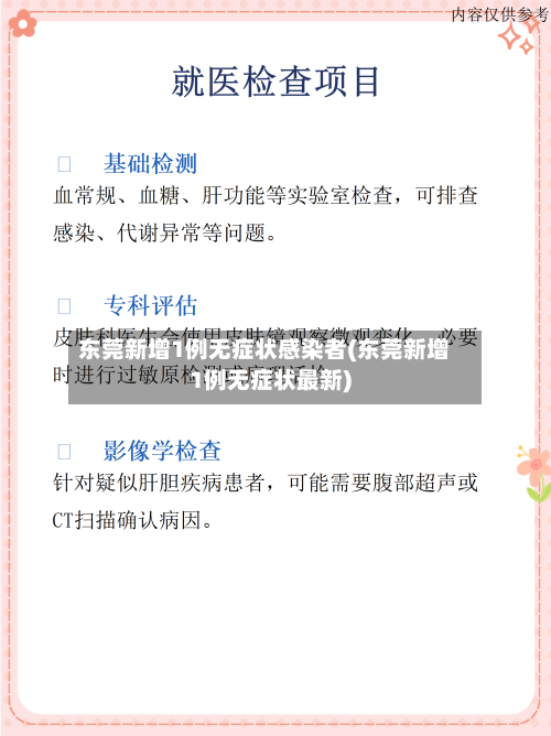 东莞新增1例无症状感染者(东莞新增1例无症状最新)
