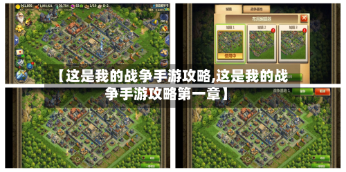 【这是我的战争手游攻略,这是我的战争手游攻略第一章】
