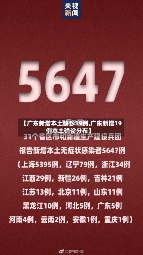 【广东新增本土确诊19例,广东新增19例本土确诊分布】-第3张图片