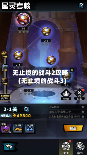 无止境的战斗2攻略(无止境的战斗3)-第2张图片