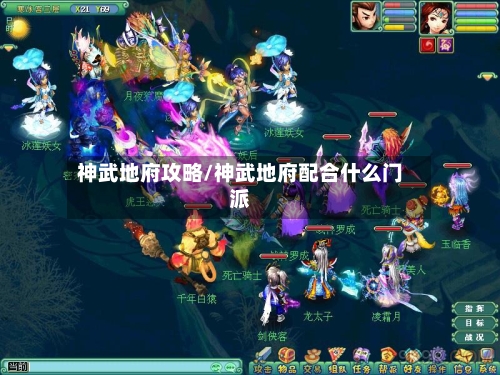 神武地府攻略/神武地府配合什么门派-第2张图片