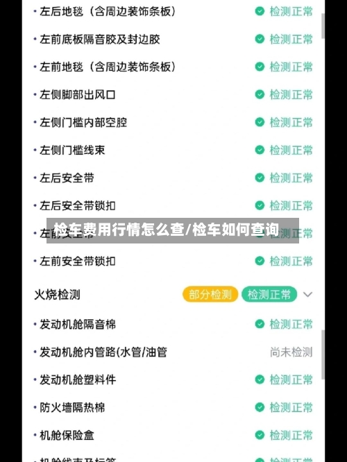 检车费用行情怎么查/检车如何查询