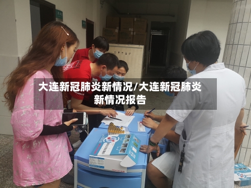 大连新冠肺炎新情况/大连新冠肺炎新情况报告-第2张图片