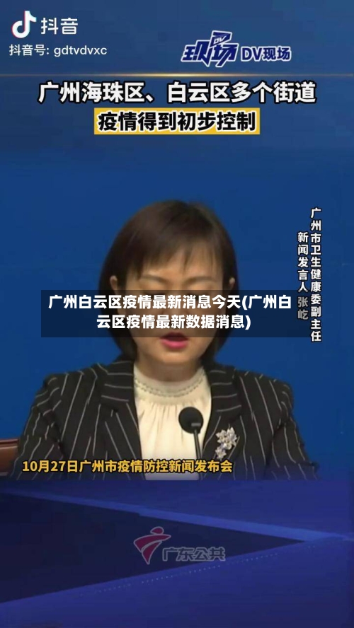 广州白云区疫情最新消息今天(广州白云区疫情最新数据消息)-第2张图片