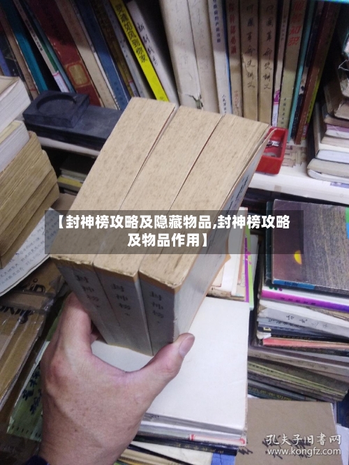【封神榜攻略及隐藏物品,封神榜攻略及物品作用】
