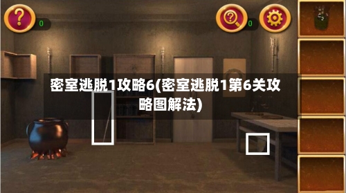 密室逃脱1攻略6(密室逃脱1第6关攻略图解法)